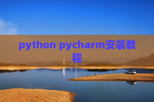 python pycharm安装教程